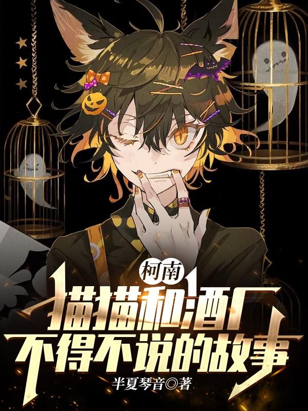 柯南猫猫和酒厂不得不说的故事